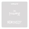 9551986410-1 Vallejo - Soviet Slogans WWII nº 2 125 x 125 mm - ST-AFV005
